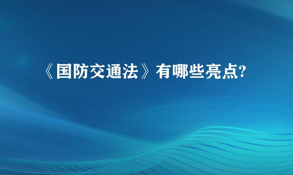 《国防交通法》有哪些亮点?