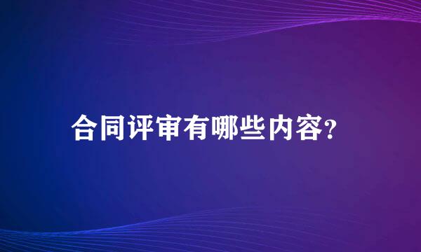 合同评审有哪些内容？