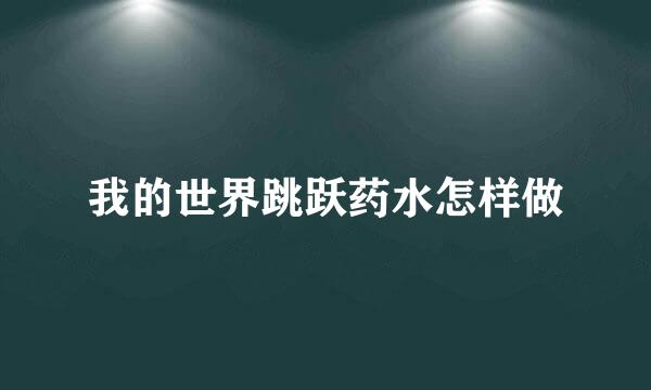 我的世界跳跃药水怎样做