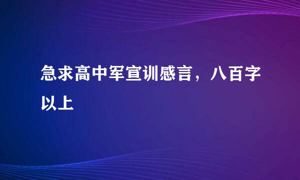 急求高中军宣训感言，八百字以上