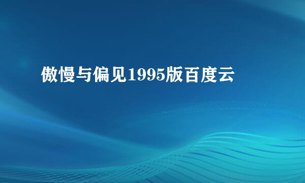 傲慢与偏见1995版百度云