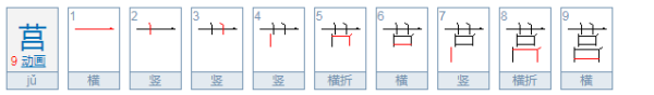 莒怎么读？