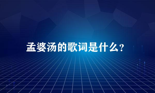 孟婆汤的歌词是什么？