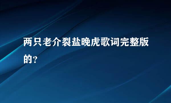 两只老介裂盐晚虎歌词完整版的？