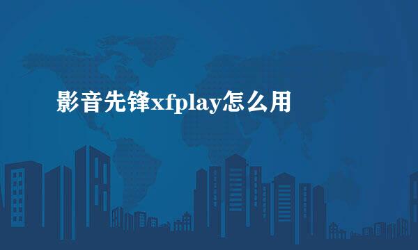 影音先锋xfplay怎么用