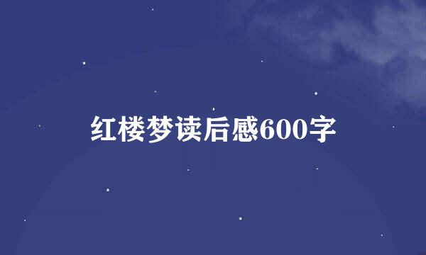 红楼梦读后感600字