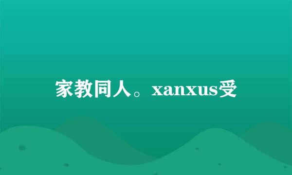 家教同人。xanxus受