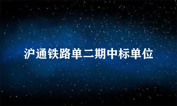 沪通铁路单二期中标单位