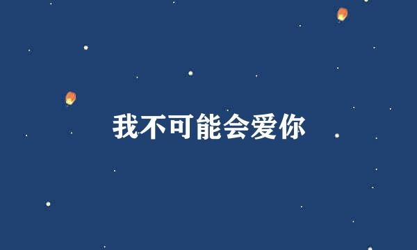 我不可能会爱你