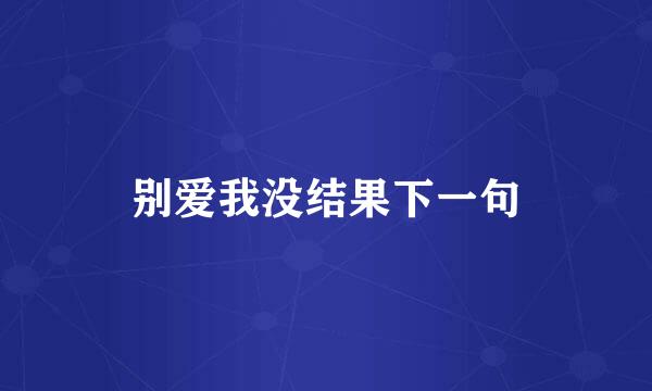 别爱我没结果下一句