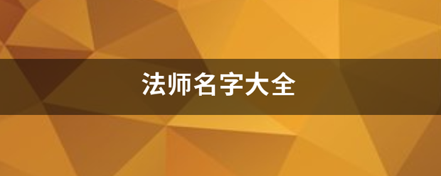 法师名字大全