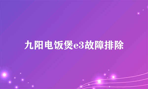 九阳电饭煲e3故障排除