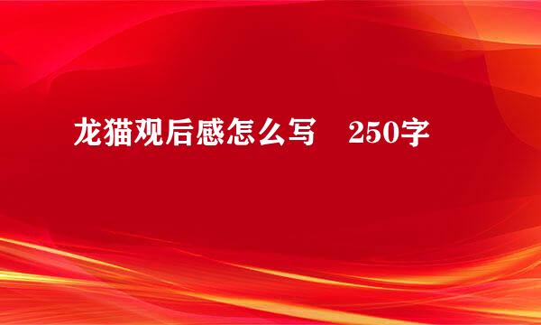 龙猫观后感怎么写 250字