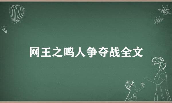 网王之鸣人争夺战全文