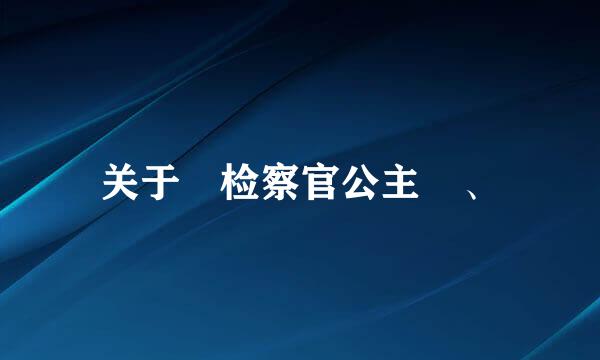 关于 检察官公主 、