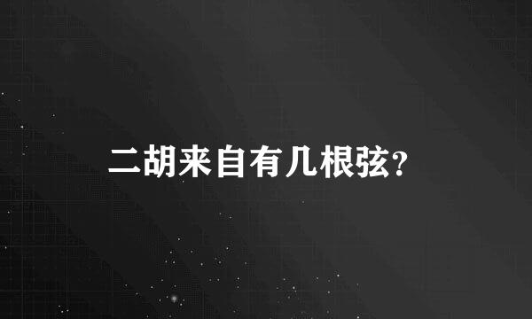 二胡来自有几根弦？