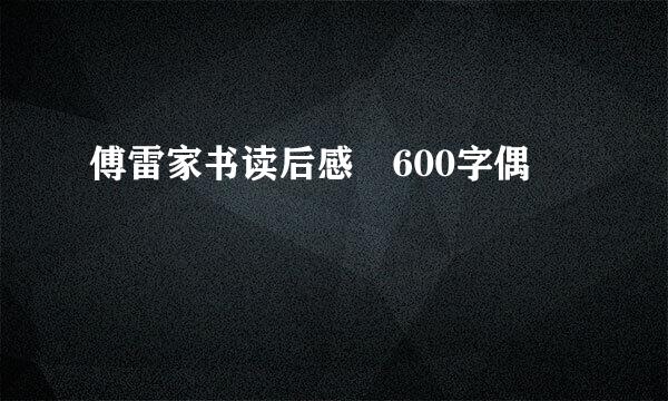 傅雷家书读后感 600字偶