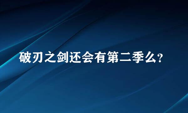 破刃之剑还会有第二季么？