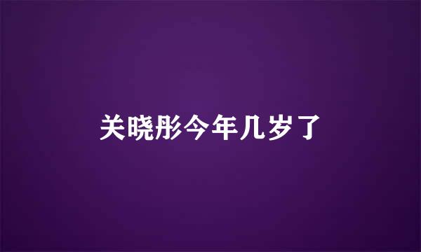 关晓彤今年几岁了