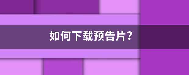 如何下载预告片？