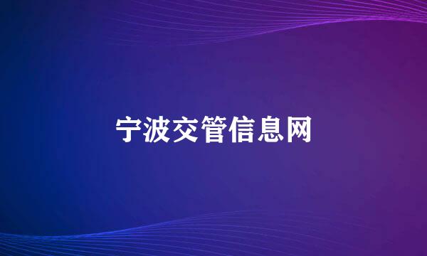 宁波交管信息网