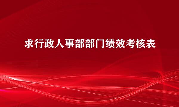 求行政人事部部门绩效考核表