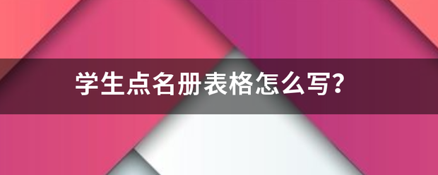 学生点名册表格怎么写？