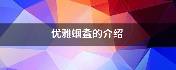 优雅蝈螽的介绍