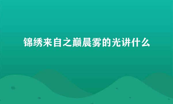 锦绣来自之巅晨雾的光讲什么