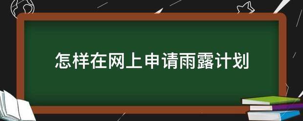 怎样在网上申请雨露计划来自