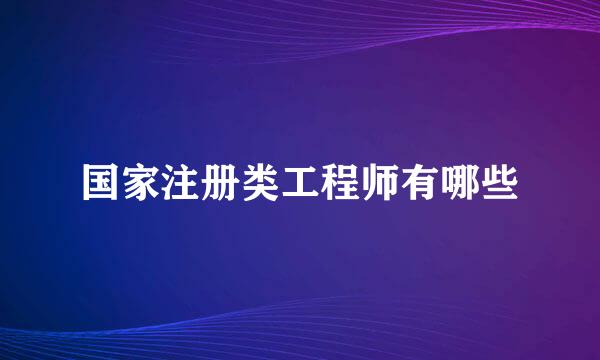 国家注册类工程师有哪些