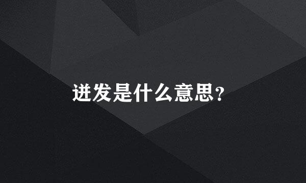 迸发是什么意思？