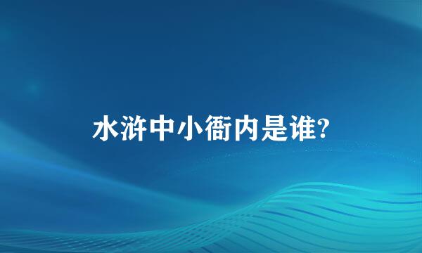 水浒中小衙内是谁?