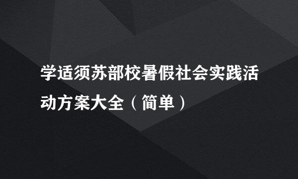 学适须苏部校暑假社会实践活动方案大全（简单）