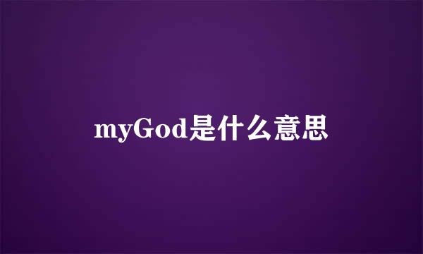 myGod是什么意思