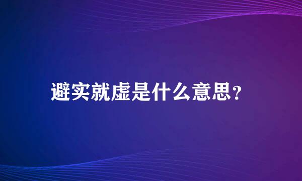 避实就虚是什么意思？