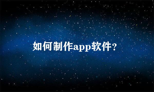 如何制作app软件？