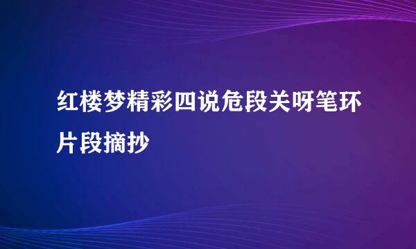 红楼梦精彩四说危段关呀笔环片段摘抄