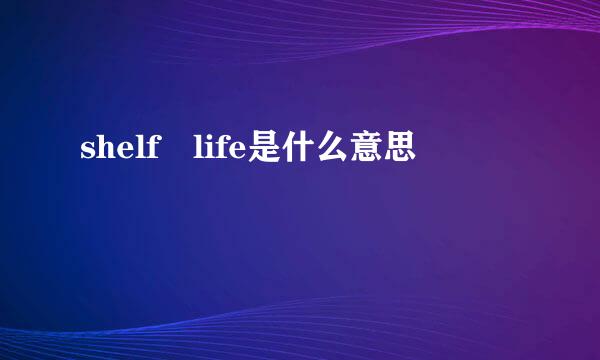 shelf life是什么意思