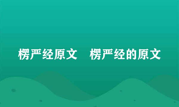 楞严经原文 楞严经的原文