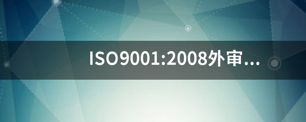 ISO9来自001:2008外审员能拿多少钱工资纸岁风排