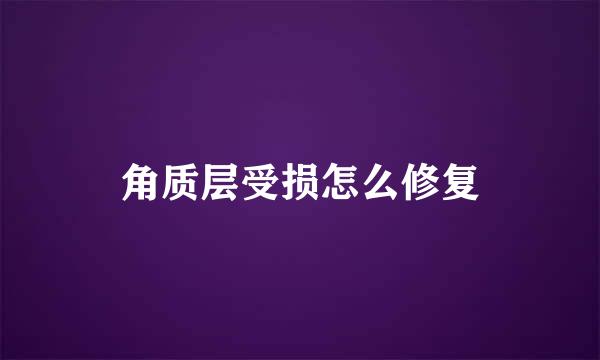 角质层受损怎么修复