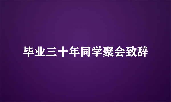 毕业三十年同学聚会致辞