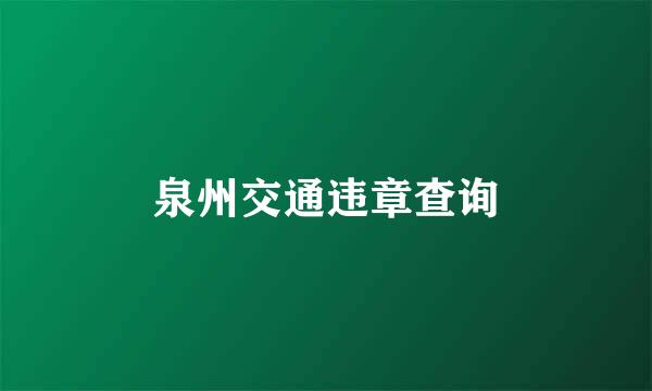 泉州交通违章查询