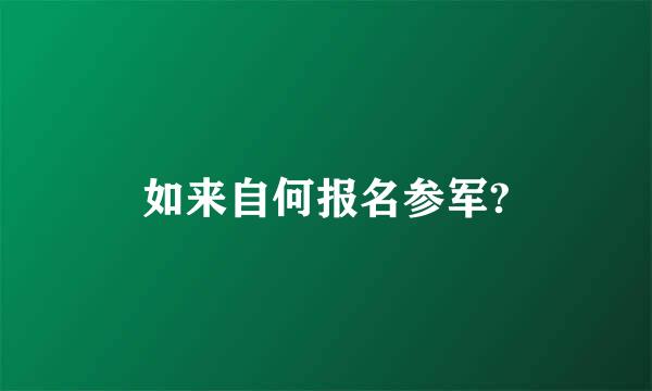 如来自何报名参军?