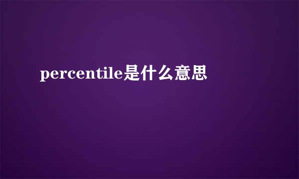 percentile是什么意思