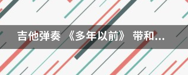 吉他弹奏 《多年以前》