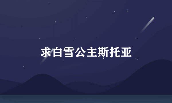 求白雪公主斯托亚