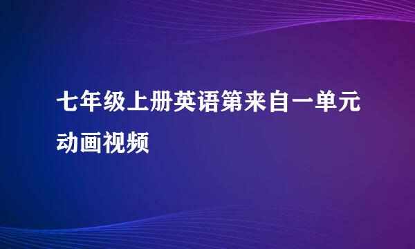 七年级上册英语第来自一单元动画视频