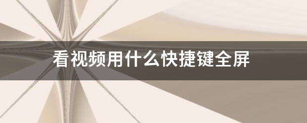 看视频用什么快捷键全屏